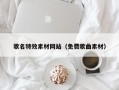 南安歌名特效素材网站（免费歌曲素材）
