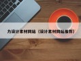 南安力设计素材网站（设计素材网站推荐）