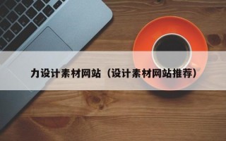 南安力设计素材网站（设计素材网站推荐）